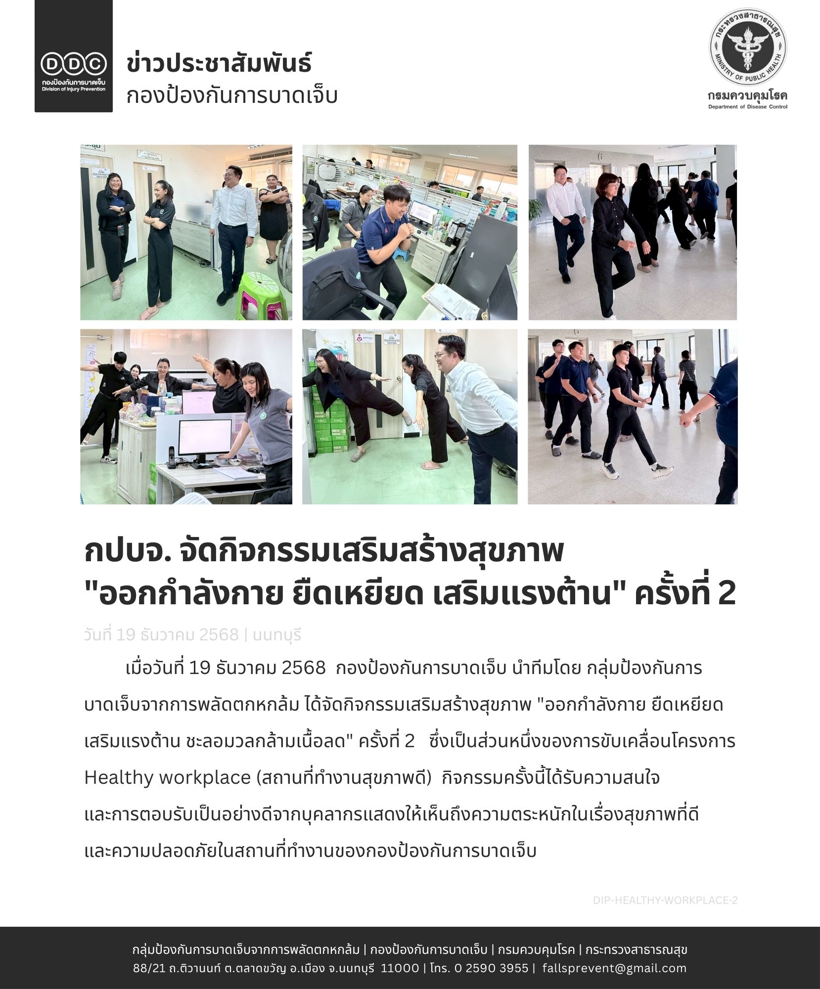 ข่าวกิจกรรมออกกำลังกายในสถานที่ทำงาน Healthy workplace.